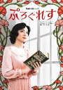 スタジオライフ/DVD ぷろぐれす　2021年 スタジオライフ （DVD) 不朽の名作「若草物語」の世界を、昭和初期の日本を舞台にしてお届けします。 男優集団が織り成す、瑞々しく清々しく賑やかに四姉妹の想いを綴ったスタジオライフの新境地。 クロスキャストのチームでお楽しみください。 【収録内容】 【Disc1】元旦チーム　（本編96分） 【Disc2】晦日チーム　（本編98分） 【キャスト（元旦チーム/晦日チーム）】 溝口真理子(長女) ： 吉成奨人/関戸博一 溝口芙美子(次女) ： 伊藤清之/松本慎也 溝口日向子(三女) ： 宇佐見輝/曽世海司 溝口球子(四女) ： 緒方和也/石飛幸治 久我道彦 ： 松本慎也/緒方和也 森貞夫 ： 関戸博一/吉成奨人 溝口晴子(母) ： 石飛幸治/宇佐見輝 小津安子(伯母) ： 曽世海司/伊藤清之 【登場人物紹介】 ◆溝口真理子　長女22歳 三越デパート紳士服売り場、ネクタイ販売担当。 丁寧な接客で好評判。当時、流行っていた楽曲「私の青空」に深い思い入れをしている。 ◆溝口芙美子　次女21歳 出版社に勤めたかったが面接で落ちた。 今は詩を投稿しながら週三日を本屋の店番、週2日を伯母の小津安子の手伝いで過ごしている。 ◆溝口日向子　三女18歳 じき19歳になる。女学校卒業後、家事手伝い。 紅茶を淹れるのが上手。趣味はラジオの連続ドラマを聴くこと。毎週欠かさず聴いている。 ◆溝口球子　四女17歳 来春、女学校卒業。好奇心旺盛。いつまでも子ども扱いされることに不満を感じている。奇麗なもの、美味しいものが大好き。 ◆溝口晴子　4姉妹の母40歳 18歳で溝口家に嫁いだ。 逓信省に勤めていた夫の茂之は11年前に病没。料理上手。娘達からの信頼が厚い。 ◆小津安子　伯母45歳 4姉妹の父、茂之の姉。横浜在住。 夫の健太郎は、繊維関係の輸出会社「小津商事」を営んでいたが8年前に自動車事故で死亡。安子は会社を引き継ぎ順調に経営。裕福。子供はいない。 ◆久我道彦　22歳 近隣の屋敷に祖父と二人で暮らしている。 祖父は貿易会社、久我商会の会長。父親は久我商会のサンフランシスコ支社長として母を伴い、7年前から米国に赴任中。 ◆森貞夫24歳 学生時代、中学生だった道彦の家庭教師をしていた。今はクラリネットを吹いているジャズ演奏家。主な仕事場はダンスホールだが、時々、大きな演奏会にも参加する。 2022/00/00 SLD-14 ウエストエンドスタジオ 吉成奨人・関戸博一・伊藤清之・松本慎也・緒方和也・石飛幸治・吉成奨人 &nbsp;