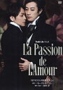 La Passion de L‘Amour 2022年 スタジオライフ (DVD) (新品)