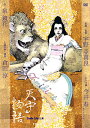 天守物語 2012年 スタジオライフ (DVD)