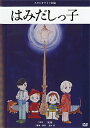 はみだしっ子　スタジオライフ （DVD）