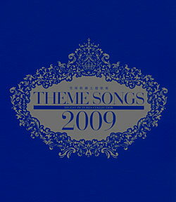 【宝塚歌劇】 THEME SONGS 2009 宝塚歌劇主題歌集 【中古】【Blu-ray Disc】