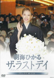 【宝塚歌劇】　朝海ひかる　ザ・ラストデイ 【中古】【DVD】