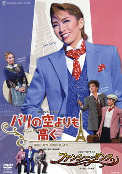 【宝塚歌劇】　パリの空よりも高く/ファンシー・ダンス 【中古】【DVD】