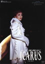 中古市場/雪組DVD ICARUS（中古DVD） “ICARUS”とは、愛に満たされていなかったがゆえに、太陽に向かって飛び立ち、命を落とした少年の名前。 心に傷を抱えながら愛を求めて旅するイカロスは、現代の「星の王子様」。行き所のない淋しさや不安、戸惑いといった現代の誰もが感じている何かを、イカロスという象徴的なキャラクターを通して描く。 ストーリー性を拝し、イメージと言葉で“心”を伝えようとする冒険作。 2007/04/05 TCAD-162B 宝塚バウホール 安蘭けい・汐美真帆・貴城けい・愛田芽久・彩吹真央 &nbsp;