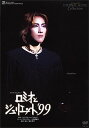 【宝塚歌劇】 ロミオとジュリエット'99 【中古】【DVD】