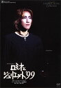 【宝塚歌劇】 ロミオとジュリエット 039 99 【中古】【DVD】