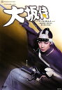 【宝塚歌劇】 大坂侍 【中古】【DVD】