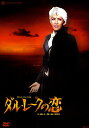 【宝塚歌劇】 ダル・レークの恋 【中古】【DVD】