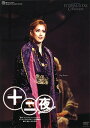 【宝塚歌劇】 十二夜 【中古】【DVD】
