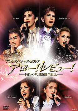 【宝塚歌劇】　TCAスペシャル2007　アロー！レビュー！ 【中古】【DVD】