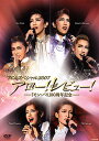 【宝塚歌劇】 TCAスペシャル2007 アロー!レビュー! 【中古】【DVD】