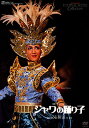 【宝塚歌劇】 ジャワの踊り子 花組 【中古】【DVD】