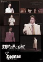 【宝塚歌劇】 琥珀色の雨にぬれて/Cocktail 東京公演 【中古】【DVD】
