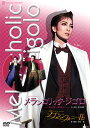 【宝塚歌劇】 メランコリック・ジゴロ/ラブ・シンフォニーII 【中古】【DVD】