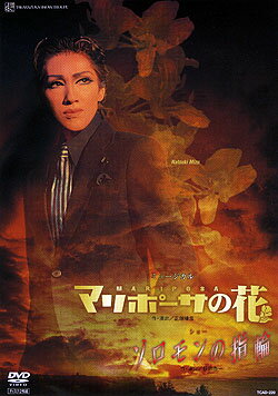 【宝塚歌劇】　ソロモンの指輪/マリポーサの花 【中古】【DVD】