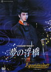 【宝塚歌劇】　夢の浮橋/Apasionado！！ 【中古】【DVD】