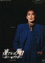 【宝塚歌劇】 凍てついた明日 【中古】【DVD】