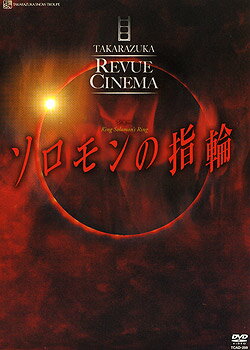 【宝塚歌劇】　ソロモンの指輪　映画版 【中古】【DVD】