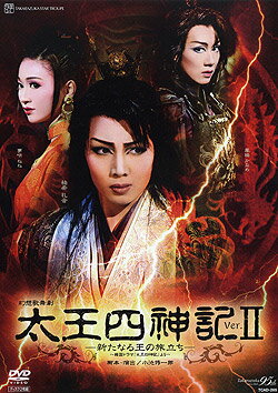 【宝塚歌劇】　太王四神記　Ver.II 【中古】【DVD】