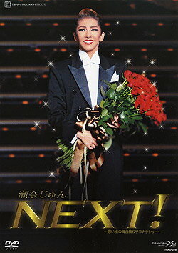 【宝塚歌劇】　瀬奈じゅん　退団記念 「NEXT！」 【中古】【DVD】