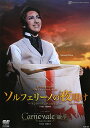 【宝塚歌劇】 ソルフェリーノの夜明け/Carnevale 睡夢 【中古】【DVD】