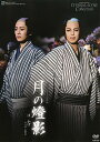 【宝塚歌劇】 月の燈影 【中古】【DVD】