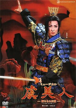 【宝塚歌劇】　虞美人 【中古】【DVD】