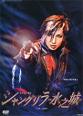【宝塚歌劇】 シャングリラ−水之城− 【中古】【DVD】