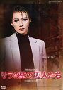 【宝塚歌劇】 リラの壁の囚人たち 【中古】【DVD】