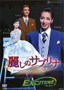 【宝塚歌劇】 麗しのサブリナ/EXCITER!! 【中古】【DVD】