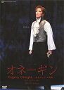 【宝塚歌劇】 オネーギン 【中古】【DVD】