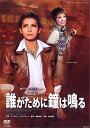 【宝塚歌劇】 誰がために鐘は鳴る 【中古】【DVD】