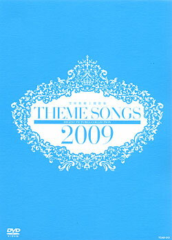 【宝塚歌劇】 THEME SONGS 2009 宝塚歌劇主題歌集 【中古】【DVD】