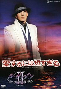 【宝塚歌劇】 愛するには短すぎる/ル・ポァゾン 愛の媚薬II 【中古】【DVD】