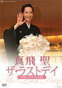 【宝塚歌劇】 真飛聖 ザ・ラストデイ 【中古】【DVD】