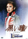 【宝塚歌劇】 黒い瞳/ロック・オン! 【中古】【DVD】