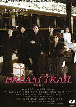 DREAM TRAIL〜宝塚伝説〜（DVD）