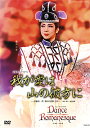 中古市場/月組DVD 我が愛は山の彼方に/Dance Romanesque（中古DVD） 「我が愛は山の彼方に」 …十世紀中葉。高麗は長年にわたり女真国の侵略に苦しめられていた。 対岸に女真国を望む鴨緑江沿いの町・楚山には、若き武将・朴秀民と美しく聡明な娘・万姫がおり、二人は結婚の約束を交わしていた。木槿の花が蕾をほころばせた初夏のある日、秀民は父親に結婚の許可を得るべく故郷の開城へと旅立つ。木槿が薄紅色の花を咲き揃える頃、花の下で結婚式を挙げようと約束して—— ところが、楚山は女真軍の襲来にあい、万姫は囚われの身となって連れ去られてしまう。一足違いで楚山に戻った秀民は、命に代えても万姫を救い出すことを誓うのだった。 女真国に囚われた万姫は、高麗攻めで指揮を取った武将・チャムガの屋敷に引き取られていた。誠実な人柄であるチャムガは万姫を丁重に扱い、いつの日か必ず高麗へ帰すことを約束する。 万姫が女真国に囚われて一年余り経ったある日、女真国の国王より再び高麗侵攻の命令が下った。チャムガは万姫との約束を果たすべく、彼女を高麗攻めに伴うつもりでいることを伝えるが、万姫は女真国に骨を埋める覚悟でいることを告げる。万姫はチャムガの優しさに触れるうち、次第に彼に心惹かれるようになっていたのだ。チャムガもまた万姫を愛していたが…… 「Dance Romanesque」 …“Romanesque”とは、小説のように数奇的、情熱的であるさま、という意味。 「ダンスが一瞬を永遠に変える」というテーマのもと、若さと活気に満ちた群舞、ストーリー・ダンスなど、様々なダンス・スタイルで構成した、情熱的で躍動感溢れるショー。 【映像特典】 ◆稽古風景 2012/02/10 TCAD-355 福岡市民会館 (2011/12/04) 霧矢大夢・蒼乃夕妃・龍真咲・青樹泉・越乃リュウ・憧花ゆりの・ （専科）磯野千尋・一原けい &nbsp;