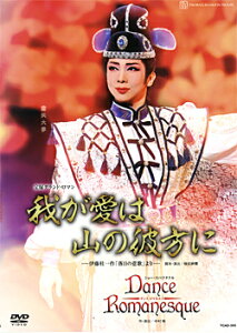 【宝塚歌劇】　我が愛は山の彼方に/Dance Romanesque 【中古】【DVD】