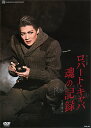 【宝塚歌劇】 ロバート・キャパ 魂の記録 【中古】【DVD】