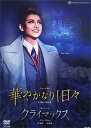 【宝塚歌劇】 華やかなりし日々/クライマックス 【中古】【DVD】