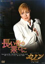 【宝塚歌劇】 長い春の果てに/カノン 【中古】【DVD】