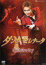 星組/DVD ダンサ セレナータ/Celebrity 『ダンサ セレナータ』 …朽ちかけたナイトクラブに一人の男が現れる。男の名はイサアク。かつてこのクラブのトップダンサーだった彼の心に、踊りに全てをかけていた日々の記憶が蘇っていく——。 クラブ「ルアアズール」のステージでは、イサアクたちを中心としたダンスショーが大盛況のうちに終了する。だが、イサアクだけは納得できない様子を見せていた。 それから間もなく、イサアクは酔っ払った兵士に絡まれていた植民地出身のアンジェロとモニカの兄妹を助ける。数日後、たまたまモニカが躍る姿を見たイサアクは、彼女にクラブのダンサーになるよう誘う。モニカとのステージにこれまでにない気持ちの昂ぶりを感じるイサアク。だが、時を経ずして、モニカは秘密警察に連行されてしまう——。 『Celebrity』 …「セレブリティ」。それは有名人、時の人、話題の大富豪と言った意味を持ち、つまりは時代の寵児を象徴する言葉。映画スター、トップモデル、ミュージシャン。 様々なセレブリティを追いかけ、輝ける人生を送る彼らの光と、その裏に秘められた影の部分を、激しいビートで展開するショー・グルーヴ。 【特典映像】 ◆別アングル映像（一部シーン） ◆稽古風景 【おことわり】 ◆使用楽曲の著作権上の理由により、『Celebrity』の下記楽曲使用シーンはボーカルを割愛して収録しております。（演奏のみ収録） あらかじめご了承ください。（映像のカットはございません。） 第5場A♪パリの空の下（歌：涼） 第5場B♪パリの空の下（歌：十輝、白華） 第5場G♪パリの空の下（歌：柚希ほか全員） 2012/08/04 TCAD-373 宝塚大劇場(2012/06/01) 柚希礼音・夢咲ねね・涼紫央・紅ゆずる・十輝いりす・真風涼帆 &nbsp;