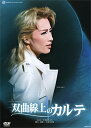 【宝塚歌劇】 双曲線上のカルテ 【中古】【DVD】