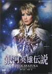 【宝塚歌劇】　銀河英雄伝説＠TAKARAZUKA 【中古】【DVD】