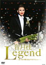 【宝塚歌劇】 音月桂 退団記念 「Legend」 【中古】【DVD】