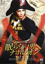 【宝塚歌劇】 眠らない男・ナポレオン—愛と栄光の涯に— 【中古】【DVD】