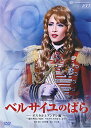 ベルサイユのばら—オスカルとアンドレ編— 雪組 【中古】【DVD】