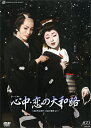 【宝塚歌劇】 心中・恋の大和路 【中古】【DVD】