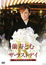 【宝塚歌劇】 蘭寿とむ ザ・ラストデイ 【中古】【DVD】